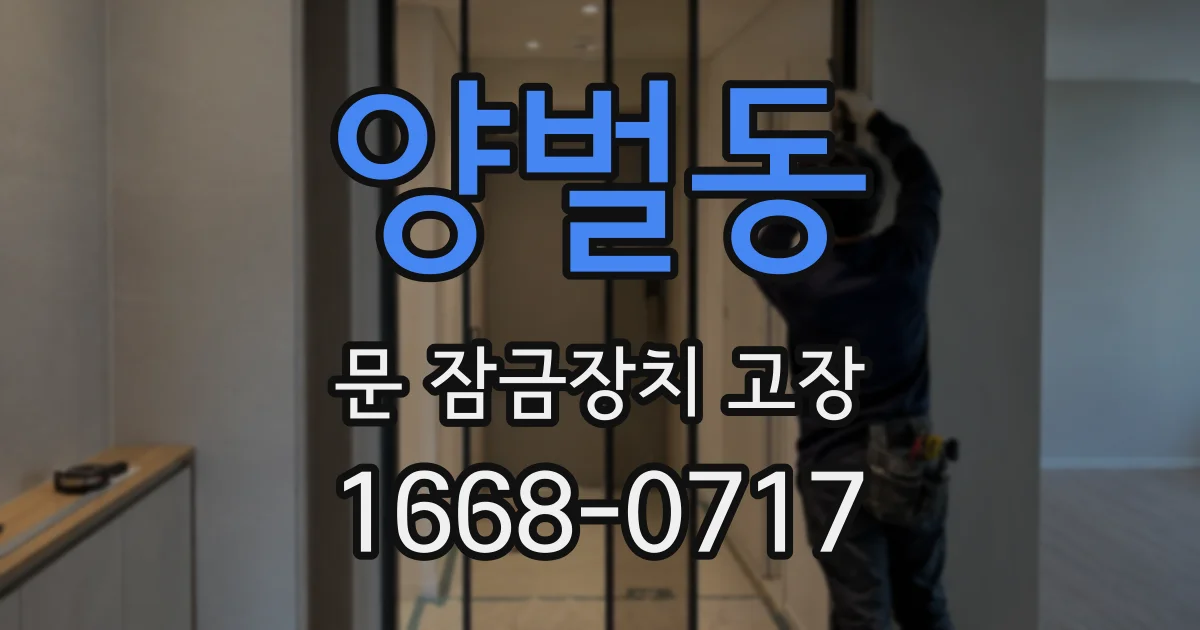 양벌동 문 잠금장치 고장
