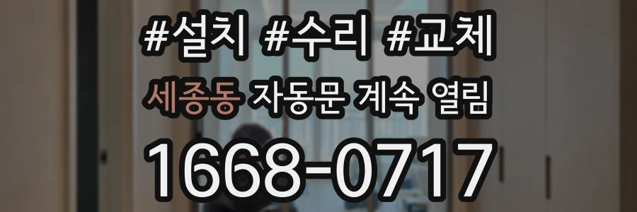 세종동 자동문 계속 열림