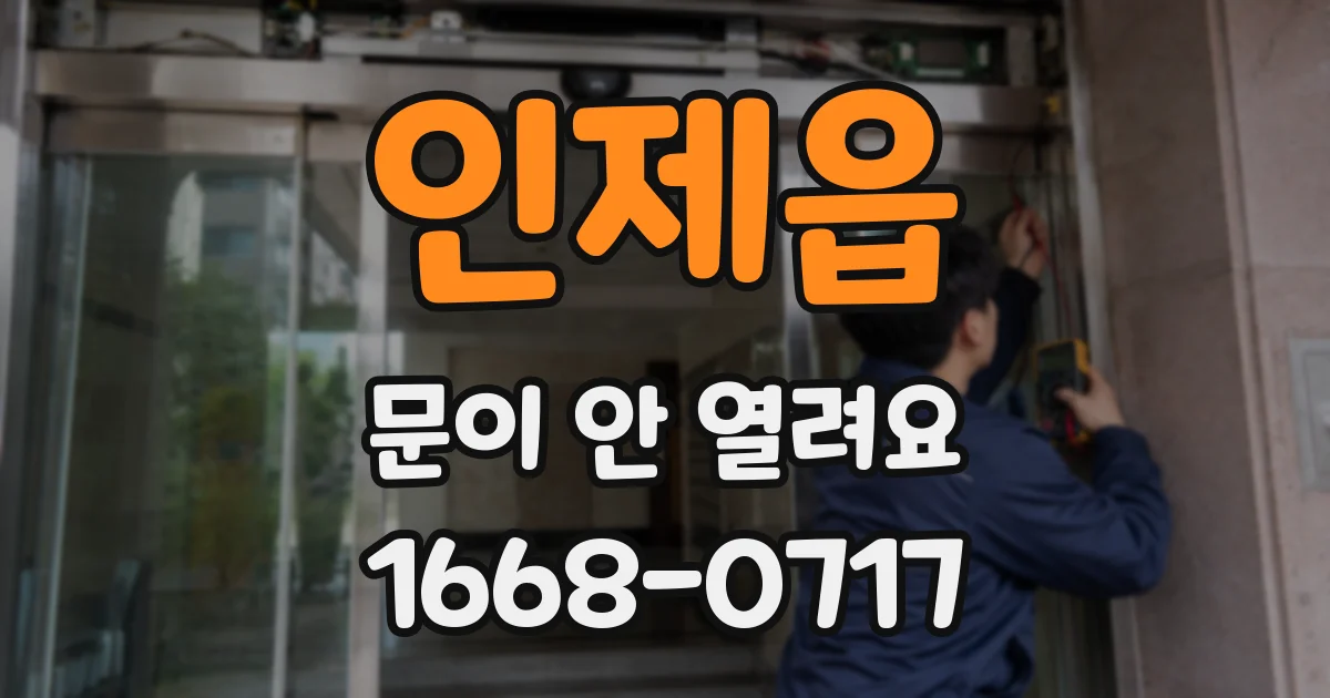 인제읍 문이 안 열려요