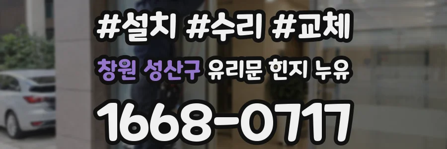 창원 성산구 유리문 힌지 누유