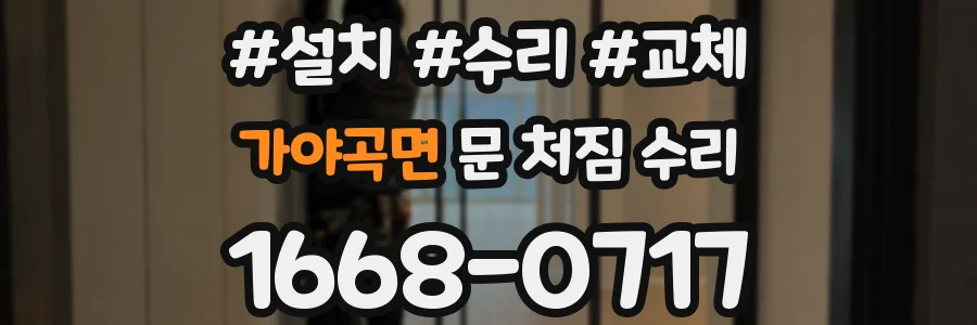 가야곡면 문 처짐 수리