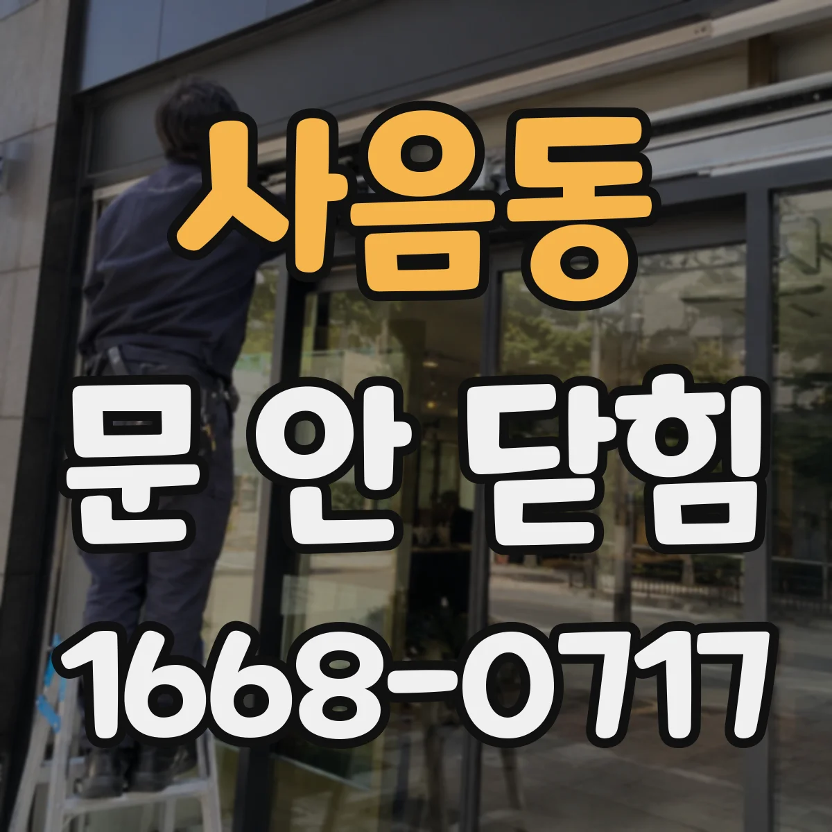 사음동 문 안 닫힘