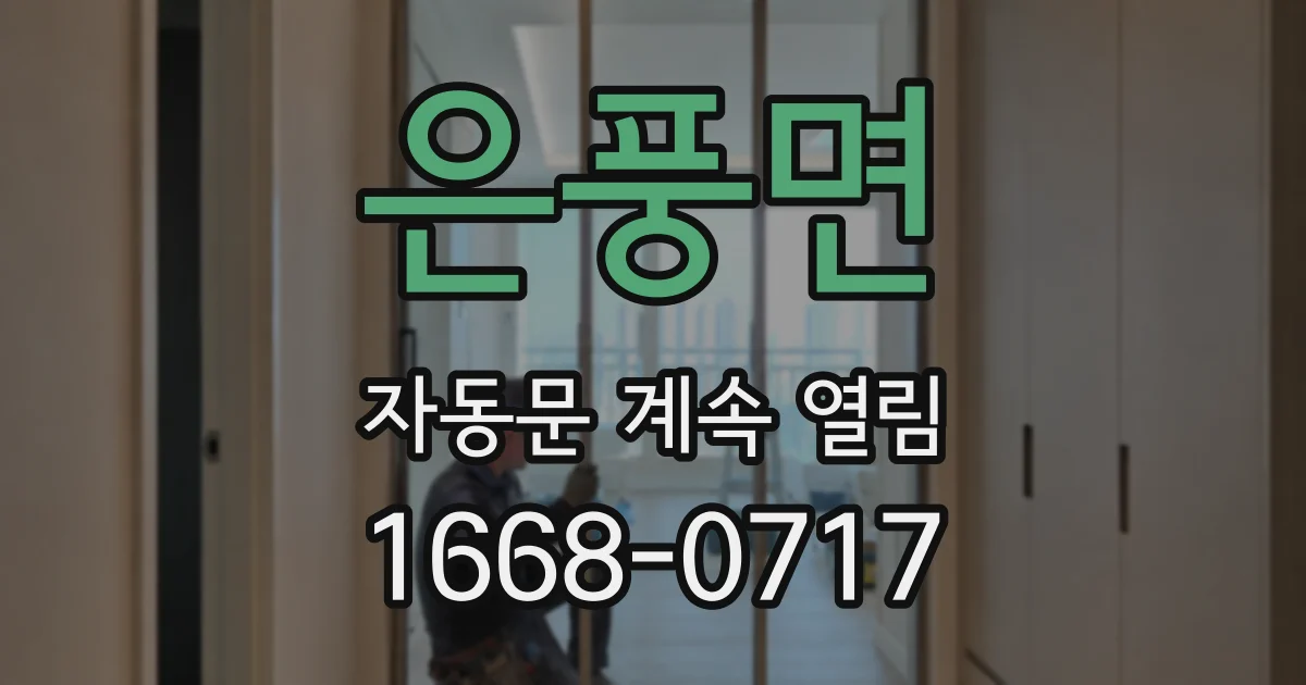 은풍면 자동문 계속 열림