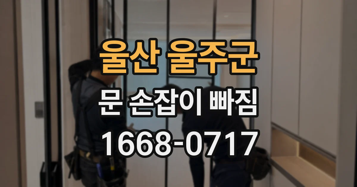 울산 울주군 문 손잡이 빠짐