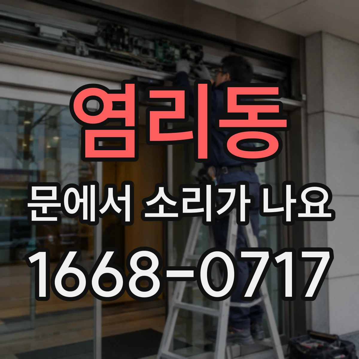 염리동 문에서 소리가 나요