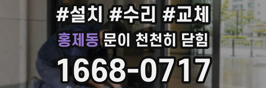 홍제동 문이 천천히 닫힘