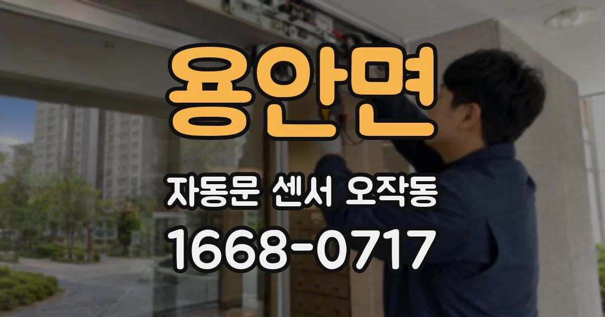 용안면 자동문 센서 오작동