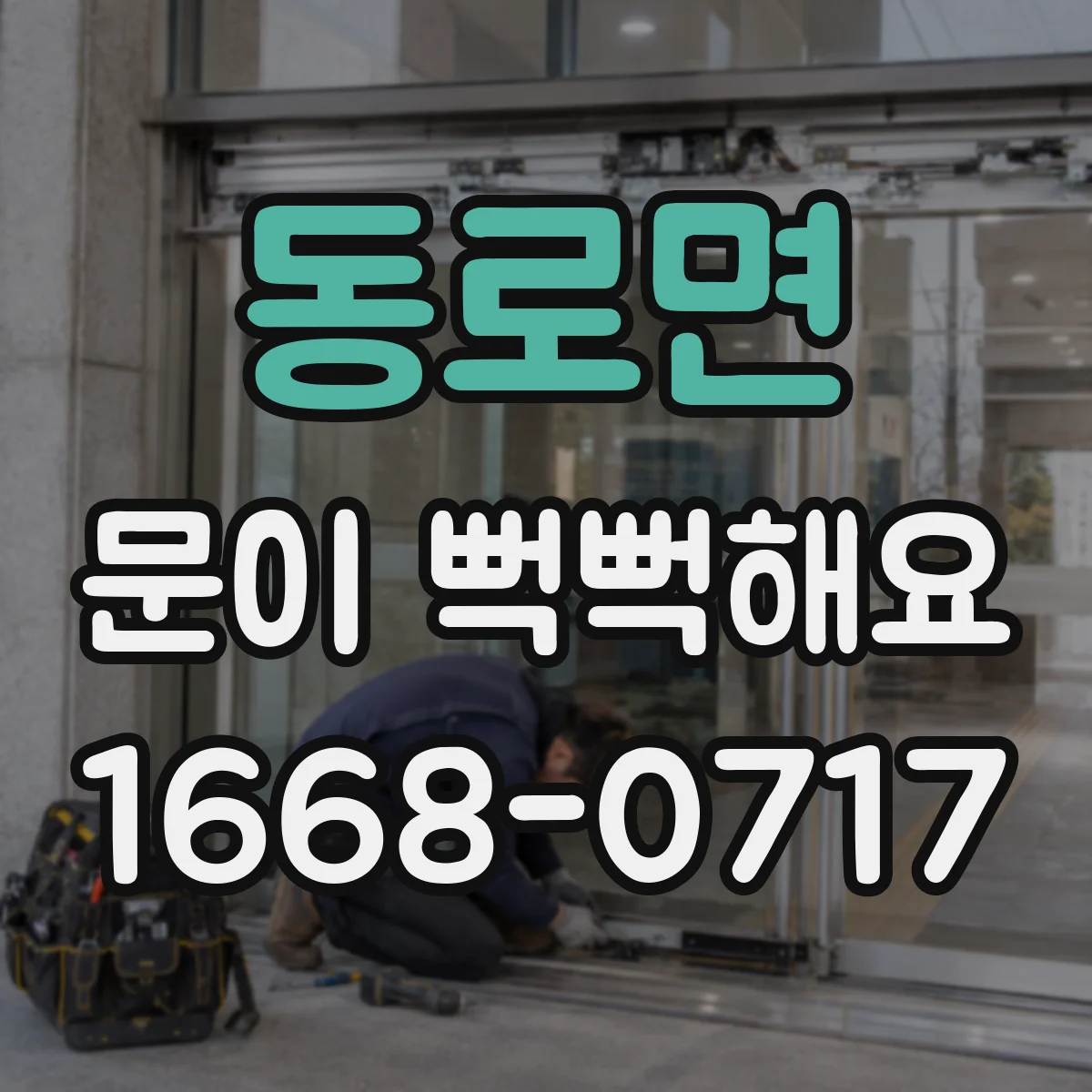 동로면 문이 뻑뻑해요