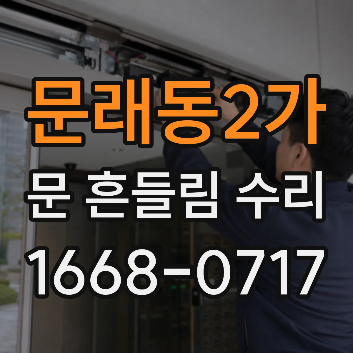 문래동2가 문 흔들림 수리