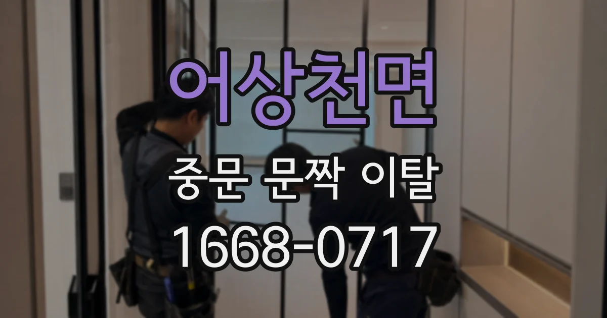 어상천면 중문 문짝 이탈