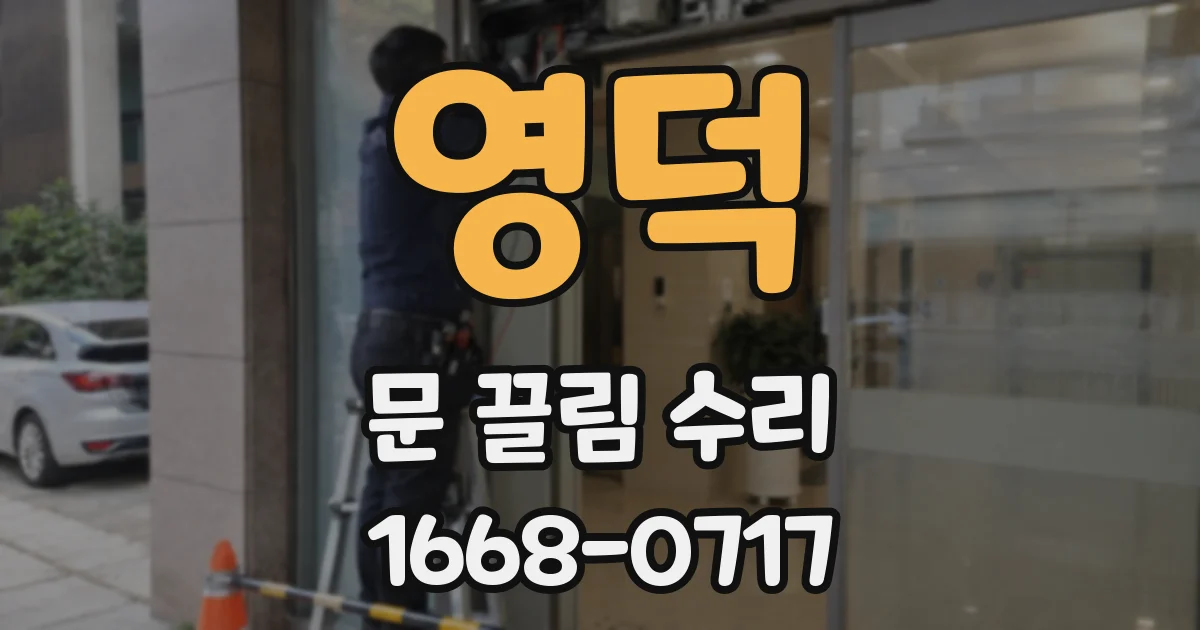 영덕 문 끌림 수리