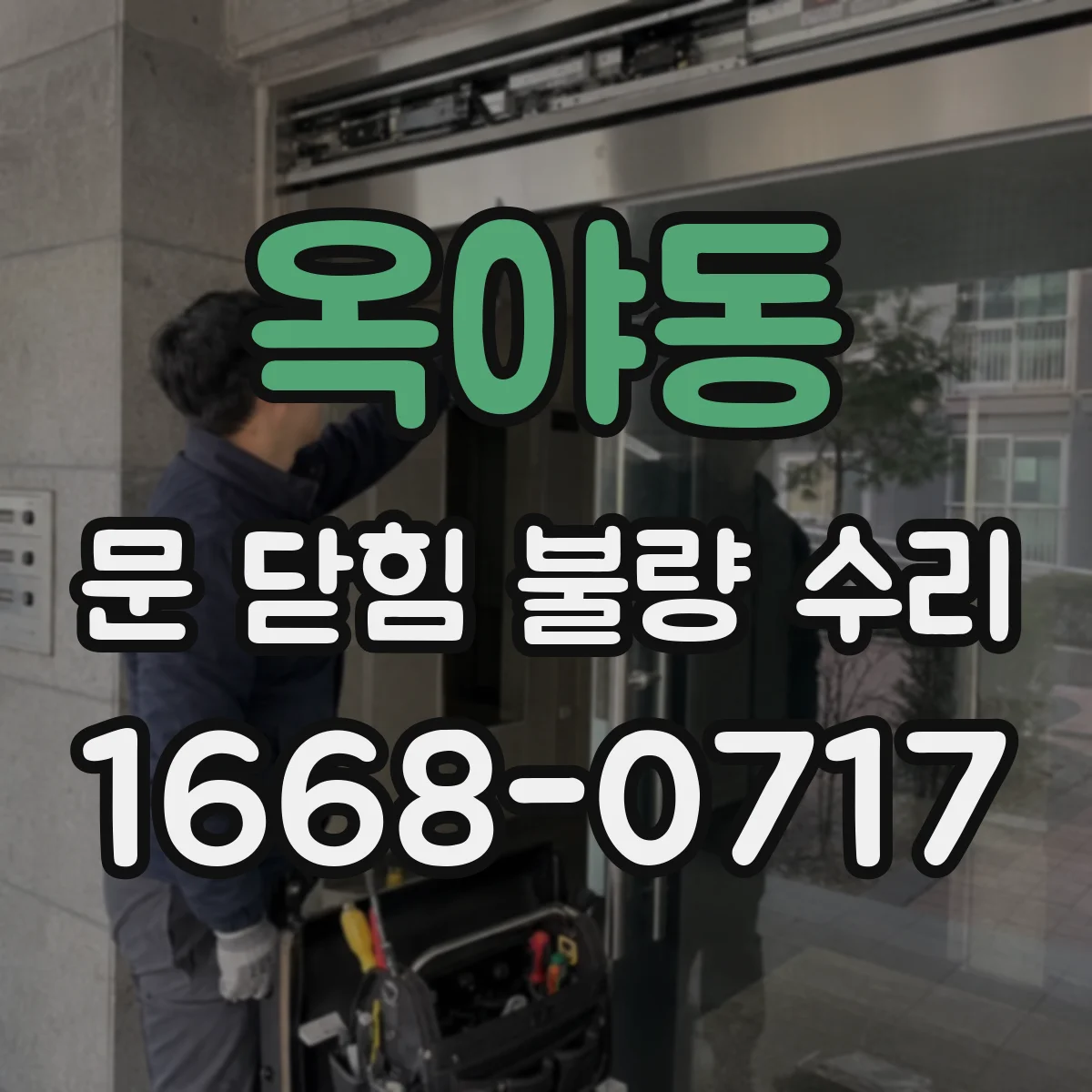 옥야동 문 닫힘 불량 수리