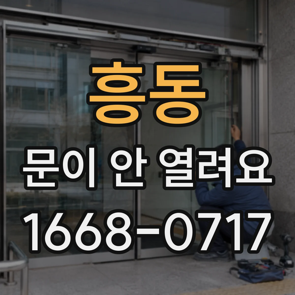 흥동 문이 안 열려요