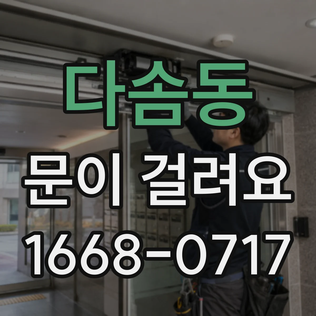 다솜동 문이 걸려요