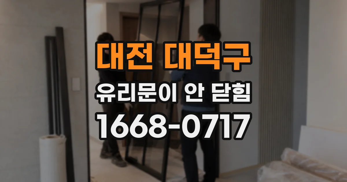 대전 대덕구 유리문이 안 닫힘
