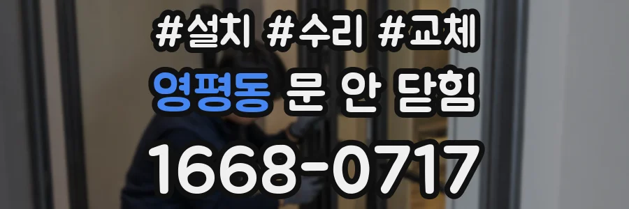 영평동 문 안 닫힘
