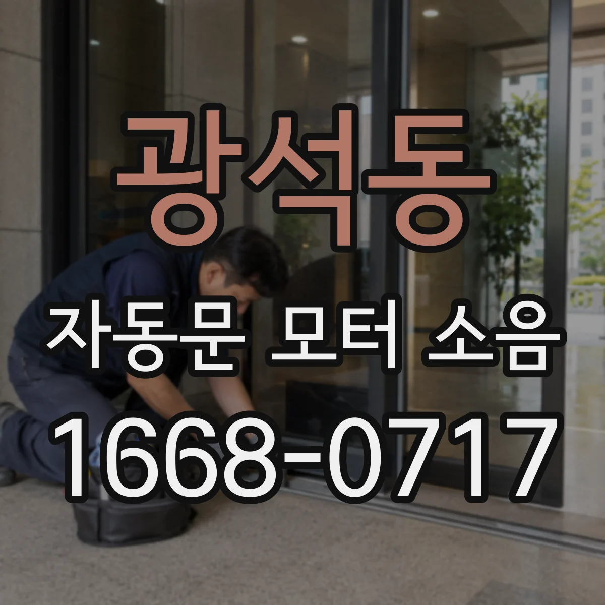광석동 자동문 모터 소음