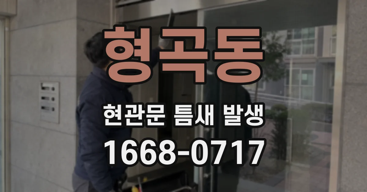 형곡동 현관문 틈새 발생