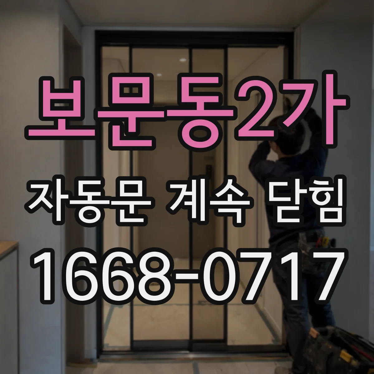 보문동2가 자동문 계속 닫힘