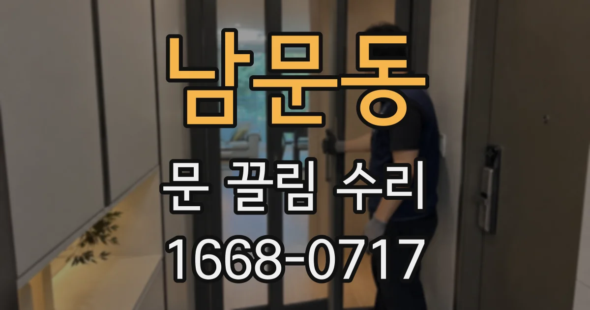 남문동 문 끌림 수리