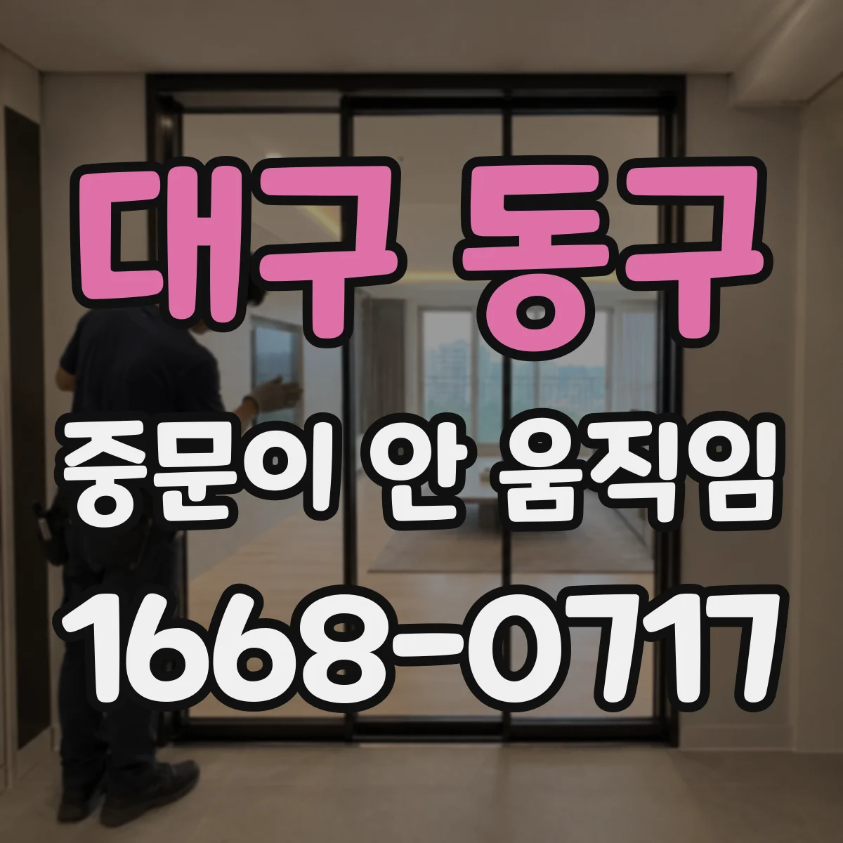 대구 동구 중문이 안 움직임