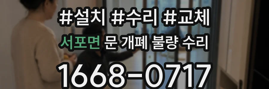 서포면 문 개폐 불량 수리
