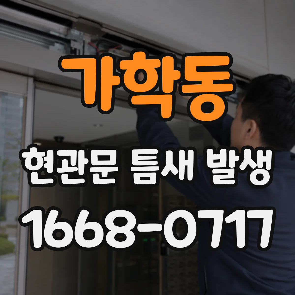 가학동 현관문 틈새 발생