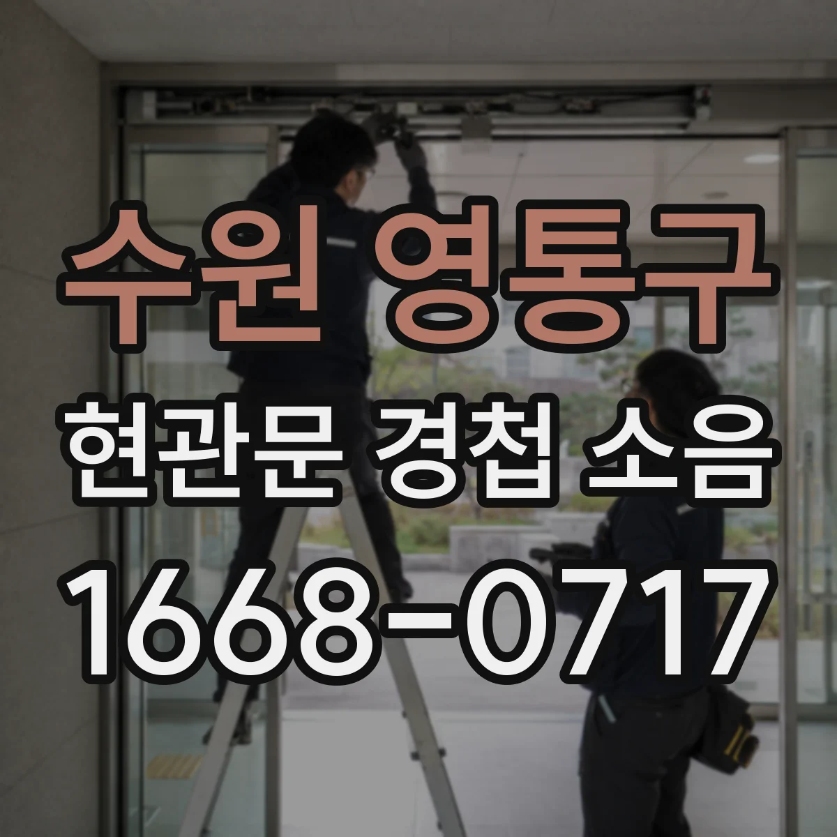 수원 영통구 현관문 경첩 소음