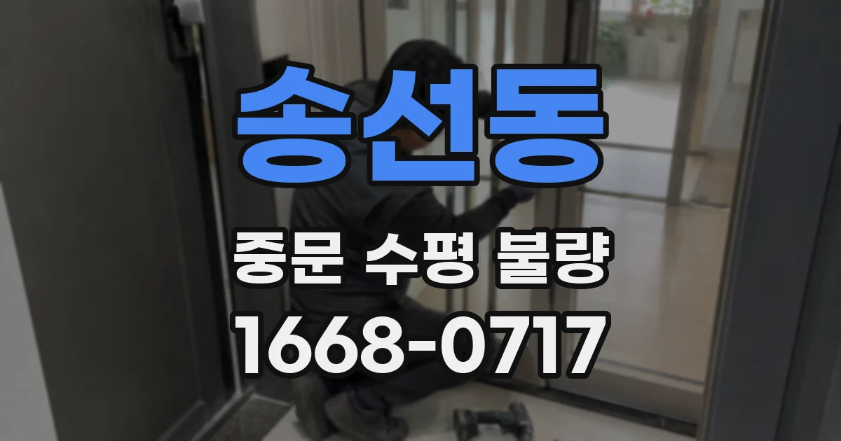 송선동 중문 수평 불량