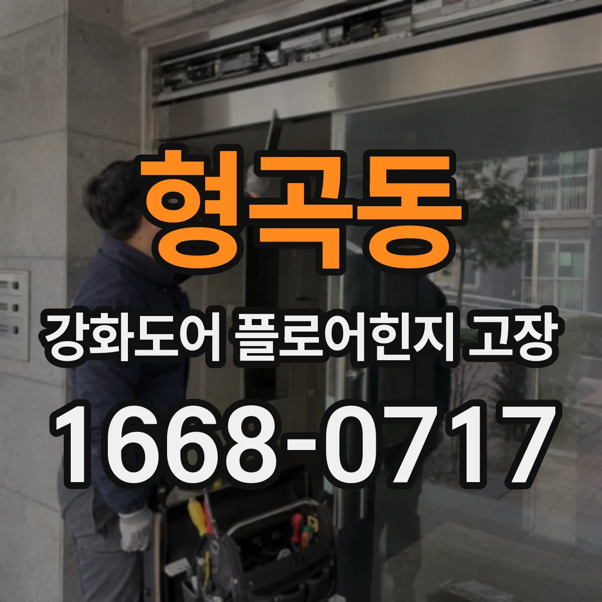 형곡동 강화도어 플로어힌지 고장