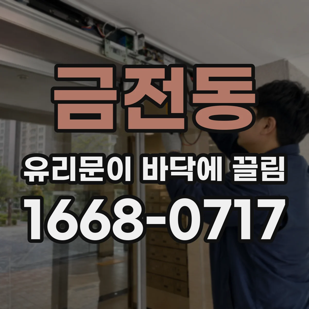 금전동 유리문이 바닥에 끌림