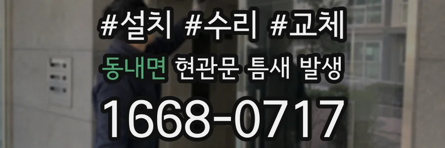 동내면 현관문 틈새 발생