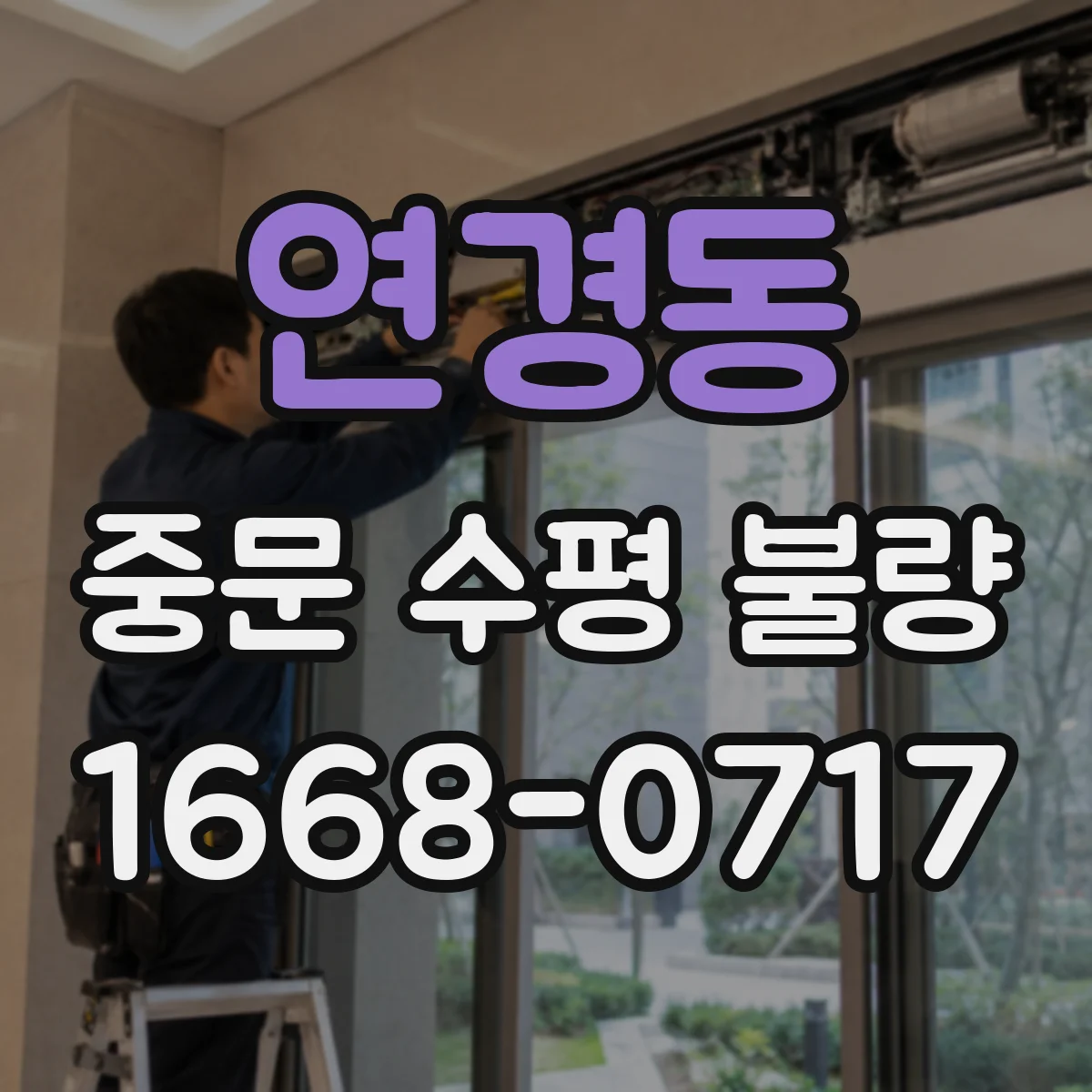 연경동 중문 수평 불량