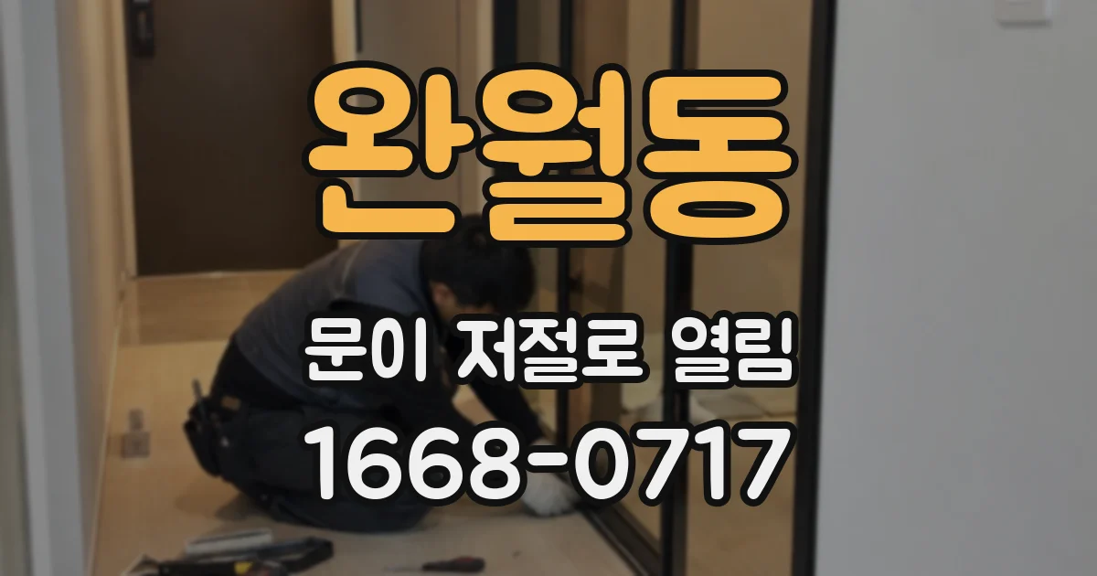 완월동 문이 저절로 열림