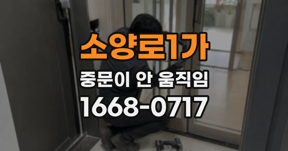 소양로1가 중문이 안 움직임