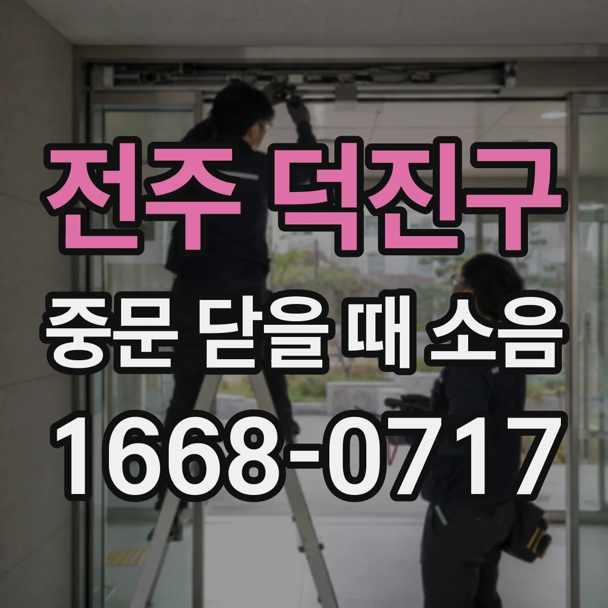 전주 덕진구 중문 닫을 때 소음