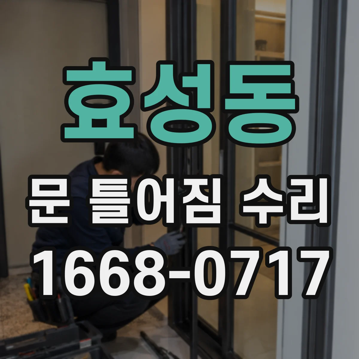 효성동 문 틀어짐 수리