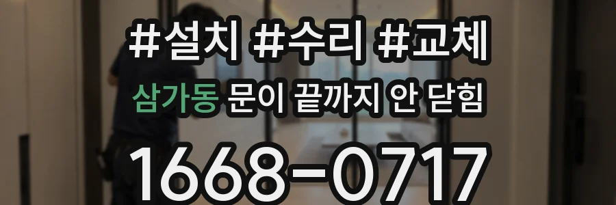 삼가동 문이 끝까지 안 닫힘