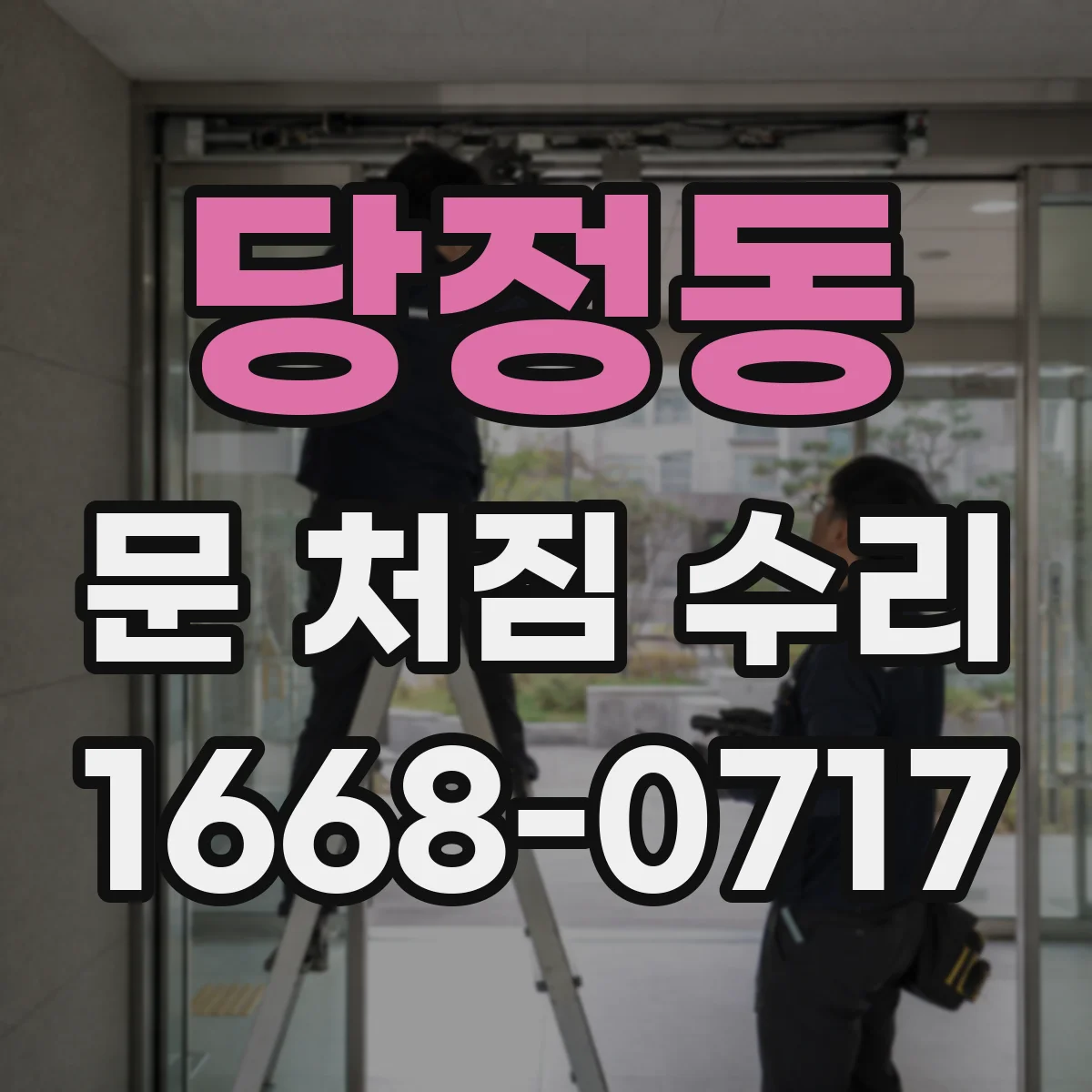 당정동 문 처짐 수리