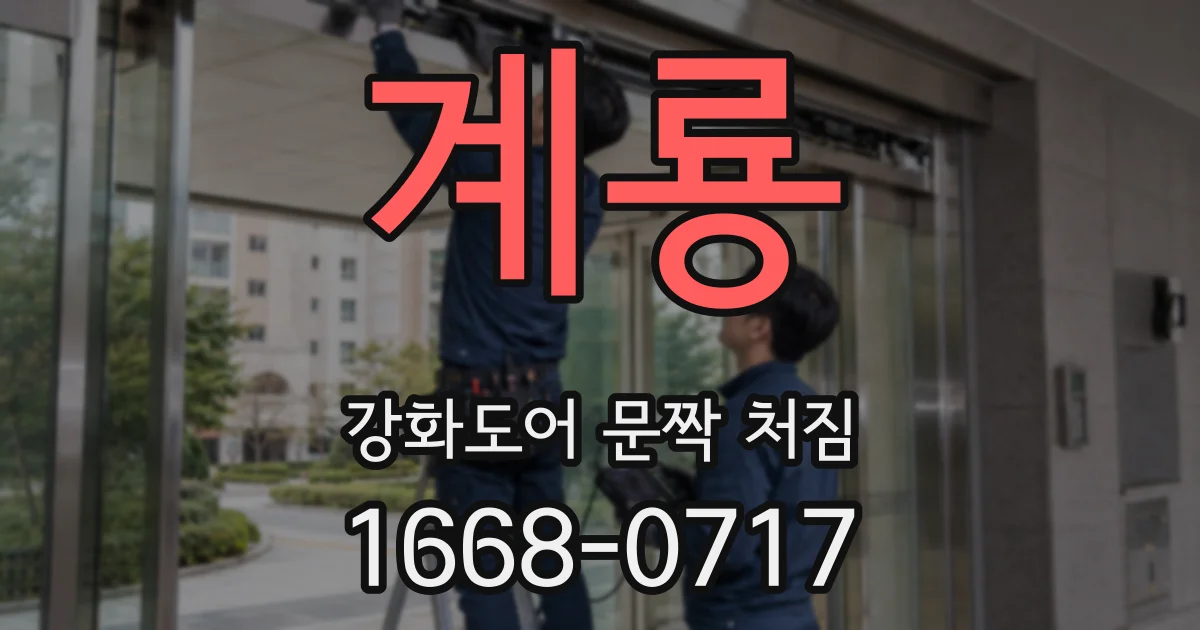 계룡 강화도어 문짝 처짐