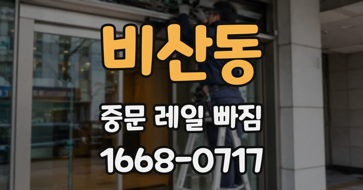 비산동 중문 레일 빠짐