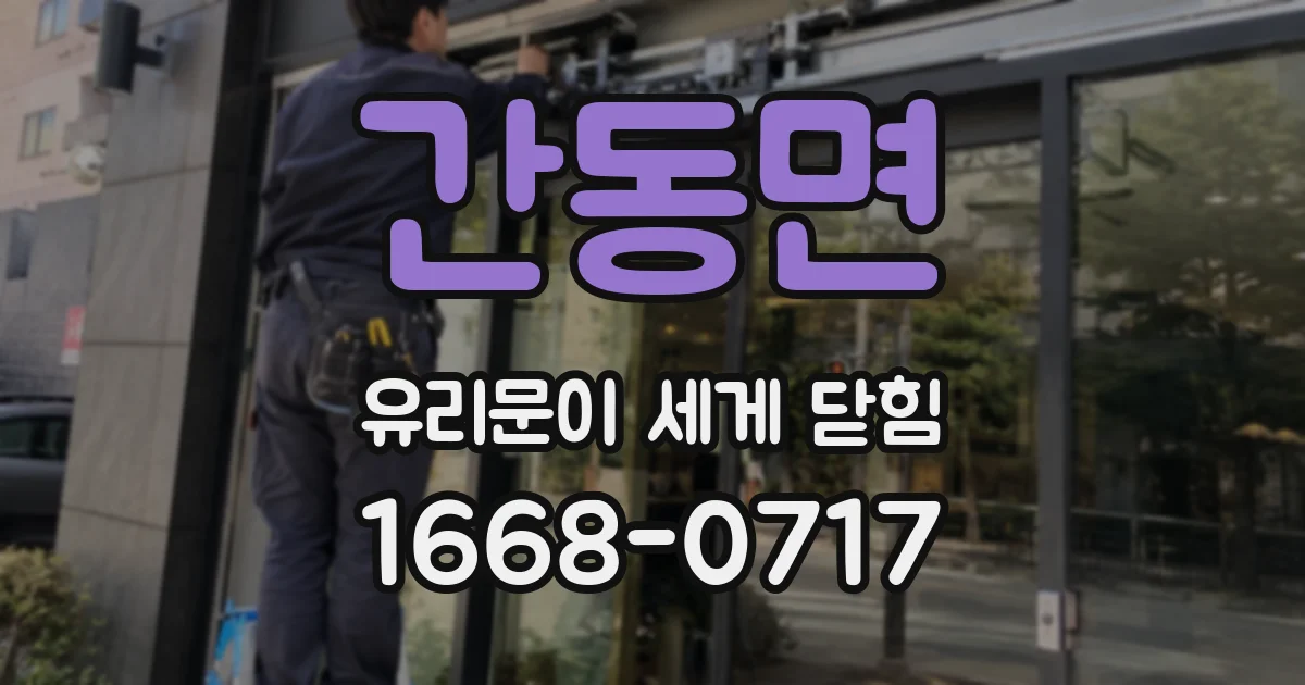 간동면 유리문이 세게 닫힘