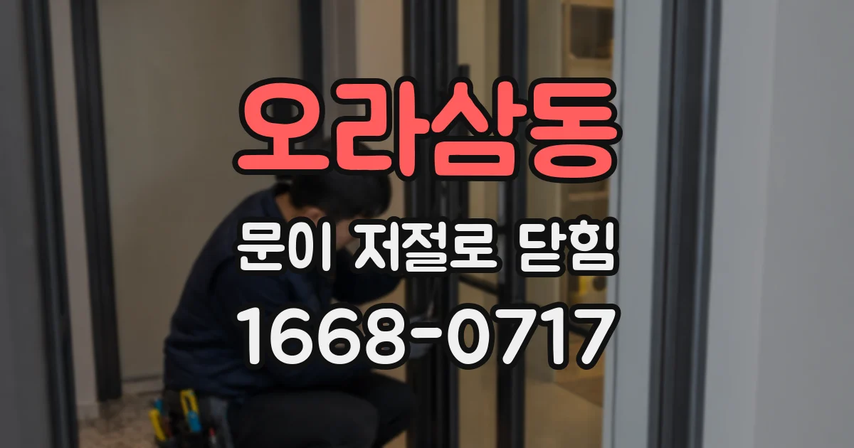 오라삼동 문이 저절로 닫힘