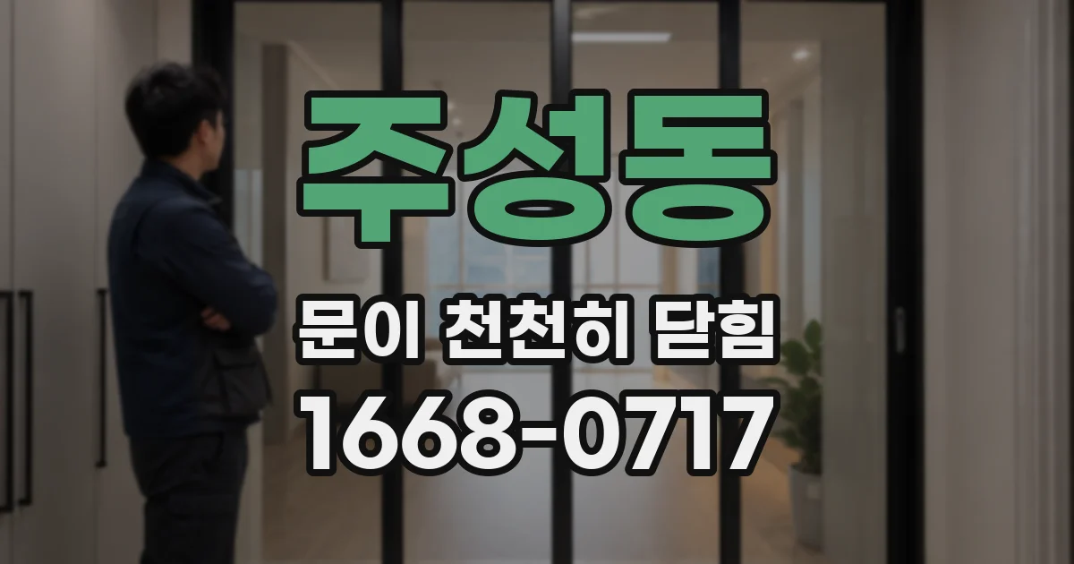 주성동 문이 천천히 닫힘