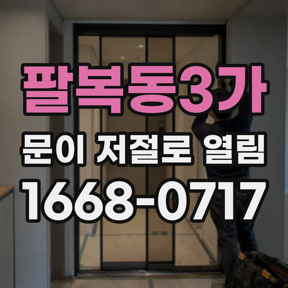 팔복동3가 문이 저절로 열림