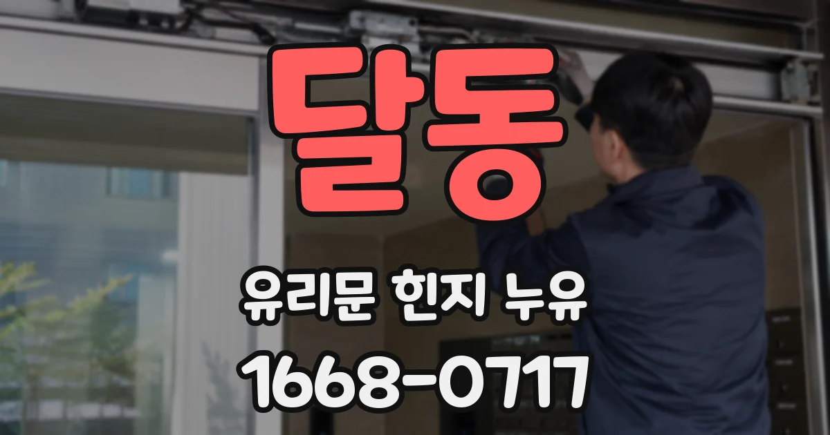 달동 유리문 힌지 누유