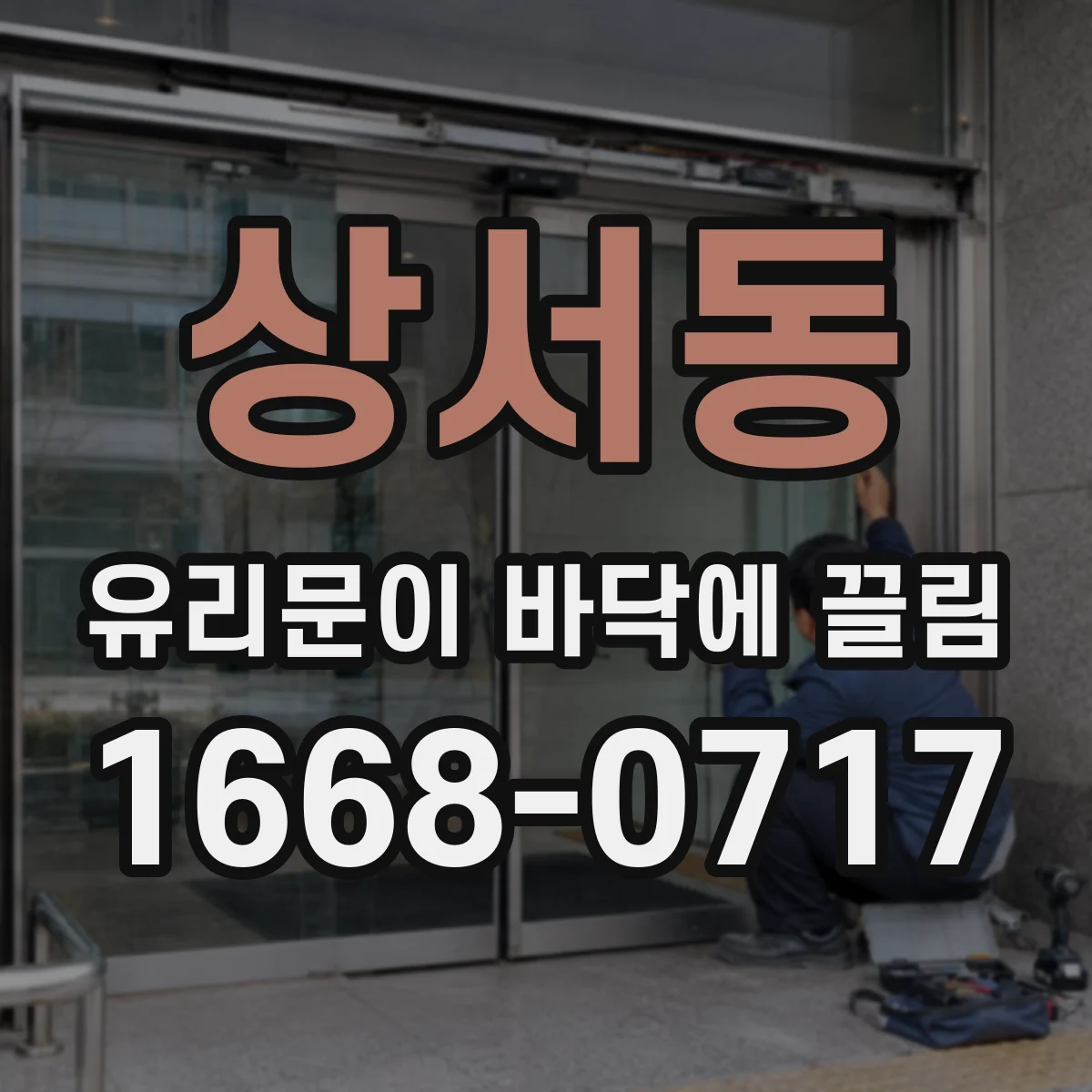 상서동 유리문이 바닥에 끌림