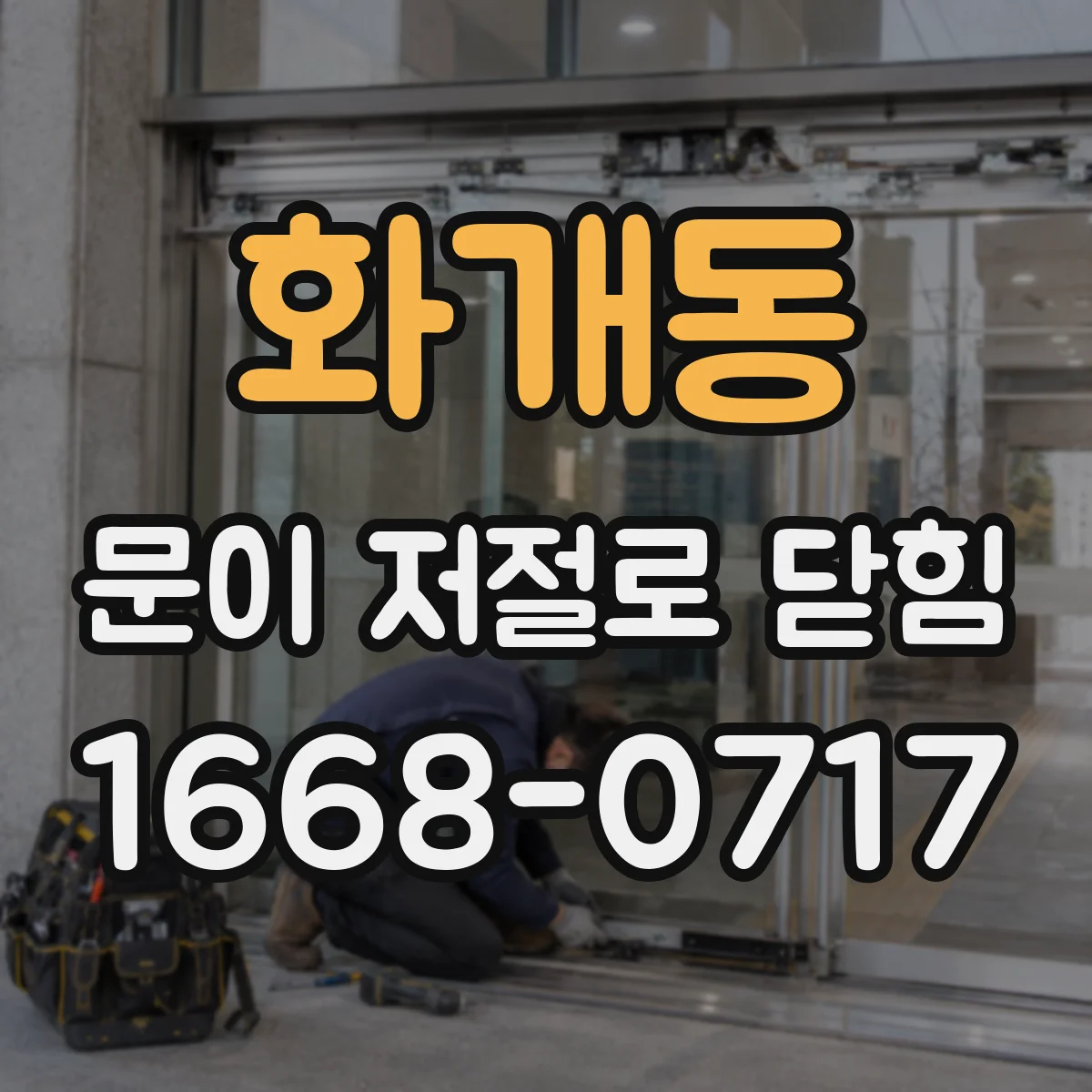 화개동 문이 저절로 닫힘
