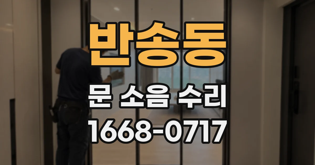 반송동 문 소음 수리