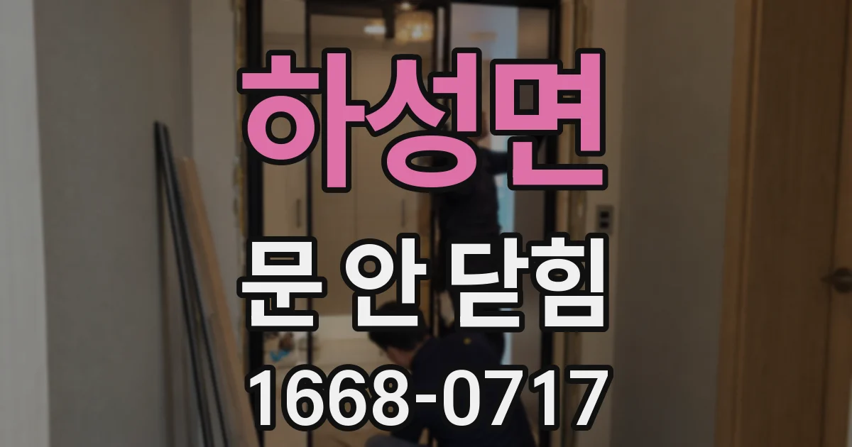 하성면 문 안 닫힘